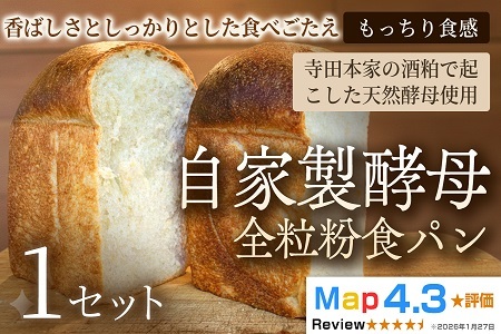 自家製酵母全粒粉食パン(2斤・4山)×1セット[パン]冷凍パン 全粒粉 食パン 自家製 お取り寄せ 手作り 朝食 ギフト 贈答用 プレゼント 故郷 おやつ 埼玉県 加須市 ふるさと納税