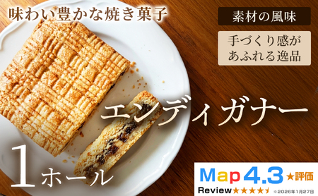 エンディガナー×1ホール[焼き菓子]おやつ オーガニック 贈答 返礼品 家庭用 ギフト 贈り物 プレゼント 返礼品 手土産 シェア クッキー 手作り お菓子 故郷 埼玉県 加須市 送料込み 送料無料 お取り寄せ