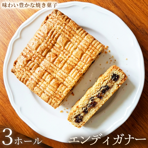 エンディガナー×3ホール【焼き菓子】おやつ オーガニック 贈答 返礼品 家庭用 ギフト 贈り物 プレゼント 返礼品 手土産 シェア クッキー 手作り お菓子 故郷 埼玉県 加須市 送料込み 送料無料 お取り寄せ