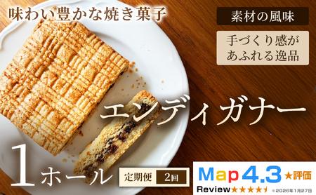 [定期便]エンディガナー×1ホール×全2回[焼き菓子]おやつ オーガニック 贈答 返礼品 家庭用 ギフト 贈り物 プレゼント 返礼品 手土産 シェア クッキー 手作り お菓子 故郷 埼玉県 加須市 送料込み 送料無料 お取り寄せ