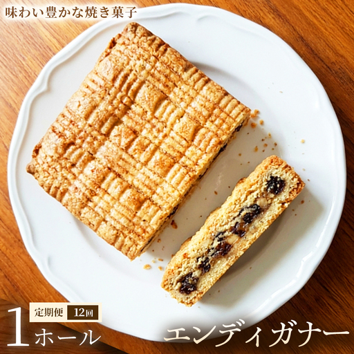 【定期便】エンディガナー×1ホール×全12回【焼き菓子】おやつ オーガニック 贈答 返礼品 家庭用 ギフト 贈り物 プレゼント 返礼品 手土産 シェア クッキー 手作り お菓子 故郷 埼玉県 加須市 送料込み 送料無料 お取り寄せ