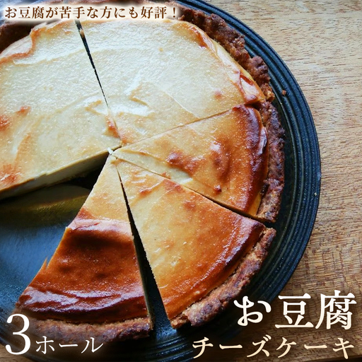 お豆腐チーズケーキ　タルトタイプ（7号 約21ｃｍ）×3ホール【チーズケーキ】豆腐 タルト スイーツ 洋菓子 ケーキ ヘルシースイーツ 冷凍スイーツ 手作り 高たんぱく 女性人気 大人向け ご褒美 ギフト 贈答用 プレゼント 埼玉県 加須市