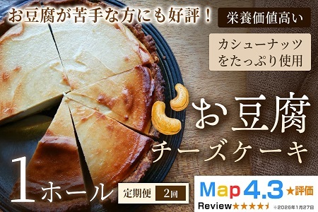 [定期便]お豆腐チーズケーキ タルトタイプ(7号 約21cm)×1ホール×全2回[チーズケーキ]豆腐 タルト スイーツ 洋菓子 ケーキ ヘルシースイーツ 冷凍スイーツ 手作り 高たんぱく 女性人気 大人向け ご褒美 ギフト 贈答用 プレゼント 埼玉県 加須市