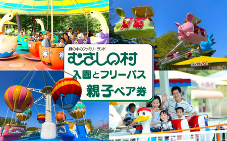むさしの村入園・フリーパス親子ペア券