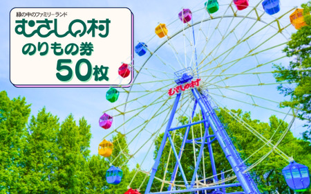 むさしの村のりもの券50枚