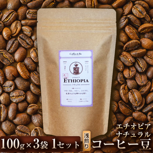 [果実の香りとやさしい酸味]コーヒー豆 エチオピア ナチュラル(浅煎り)100g × 3袋 1セット コーヒー コーヒー豆 珈琲 珈琲豆 浅煎り エチオピア 自家焙煎 ブラックコーヒー スペシャルティコーヒー豆 小分け 自宅用 ギフト プレゼント 埼玉県 加須市