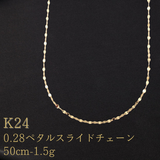 K24　0.28ペタルスライドチェーン検定付50cm　24金 ネックレス k24 純金