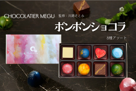 ボンボンショコラ-MIRACLE-8粒入り