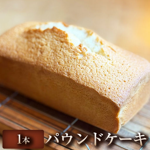 [素朴でやさしい味わい]パウンドケーキ 1本 パウンドケーキ 焼き菓子 スイーツ ケーキ 冷凍 冷凍配送 ケーキ デザート お取り寄せ 自宅用 ご褒美 ギフト プレゼント 贈答用 埼玉県 加須市