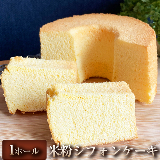 [ふんわり軽やかな米粉仕立て]米粉シフォンケーキ 1ホール シフォンケーキ ケーキ スイーツ グルテンフリー 焼き菓子 スイーツ ケーキ 冷凍 冷凍配送 デザート お取り寄せ 自宅用 ご褒美 ギフト プレゼント 贈答用 埼玉県 加須市