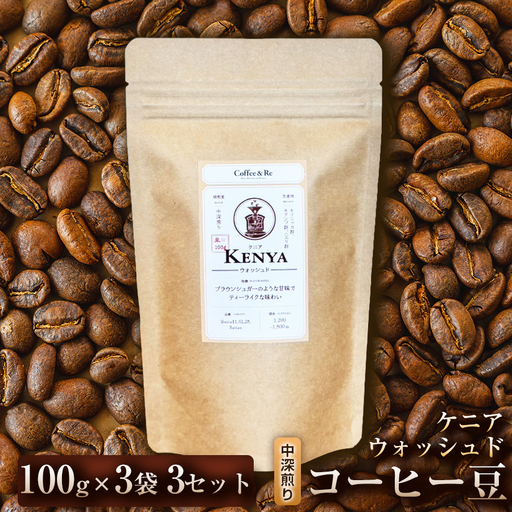 [酸味とコクのバランスを楽しむ]コーヒー豆 ケニア ウォッシュド(中深煎り)100g × 3袋 3セット コーヒー コーヒー豆 珈琲 珈琲豆 中深煎り コーヒー ケニア 自家焙煎 ブラックコーヒー スペシャルティコーヒー豆 小分け 自宅用 ギフト プレゼント 埼玉県 加須市