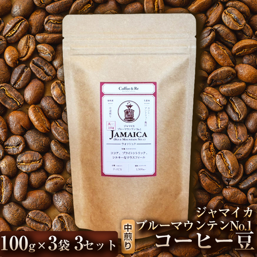 [なめらかな口当たりと穏やかな香り]コーヒー豆 ジャマイカ ブルーマウンテンNo.1(中煎り)100g × 3袋 3セット コーヒー コーヒー豆 珈琲 珈琲豆 中煎り ブルーマウンテン ジャマイカ 自家焙煎 ブラックコーヒー スペシャルティコーヒー豆 小分け 自宅用 ギフト プレゼント 埼玉県 加須市