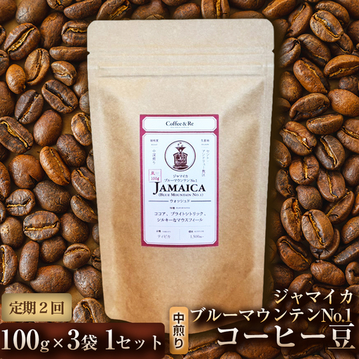 [定期便2ヶ月][なめらかな口当たりと穏やかな香り]コーヒー豆 ジャマイカ ブルーマウンテンNo.1(中煎り)100g × 3袋 1セット コーヒー コーヒー豆 珈琲 珈琲豆 中煎り ブルーマウンテン ジャマイカ 自家焙煎 ブラックコーヒー スペシャルティコーヒー豆 小分け 自宅用 ギフト プレゼント 埼玉県 加須市