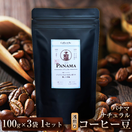 [苦味控えめでブラックでも飲みやすい]コーヒー豆 パナマ ナチュラル(浅煎り)100g × 3袋 1セット コーヒー コーヒー豆 珈琲 珈琲豆 浅煎り コーヒー パナマ 自家焙煎 ブラックコーヒー スペシャルティコーヒー豆 小分け 自宅用 ギフト プレゼント 埼玉県 加須市