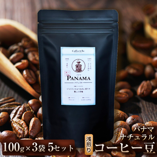 [苦味控えめでブラックでも飲みやすい]コーヒー豆 パナマ ナチュラル(浅煎り)100g × 3袋 5セット コーヒー コーヒー豆 珈琲 珈琲豆 浅煎り コーヒー パナマ 自家焙煎 ブラックコーヒー スペシャルティコーヒー豆 小分け 自宅用 ギフト プレゼント 埼玉県 加須市
