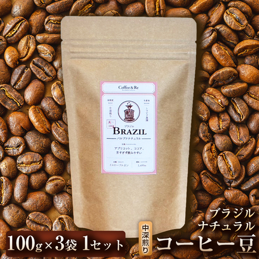 [酸味控えめ まろやかな口当たりで飲みやすい]コーヒー豆 ブラジル ナチュラル(中深煎り)100g × 3袋 1セット コーヒー コーヒー豆 珈琲 珈琲豆 中深煎り コーヒー ブラジル 自家焙煎 ブラックコーヒー スペシャルティコーヒー豆 小分け 自宅用 ギフト プレゼント 埼玉県 加須市