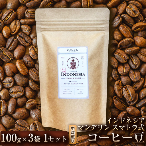 [酸味控えめで深みのある味わい]コーヒー豆 インドネシア マンデリン スマトラ式(中深煎り)100g × 3袋 1セット コーヒー コーヒー豆 珈琲 珈琲豆 中深煎り コーヒー マンデリン インドネシア 自家焙煎 ブラックコーヒー スペシャルティコーヒー豆 小分け 自宅用 ギフト プレゼント 埼玉県 加須市