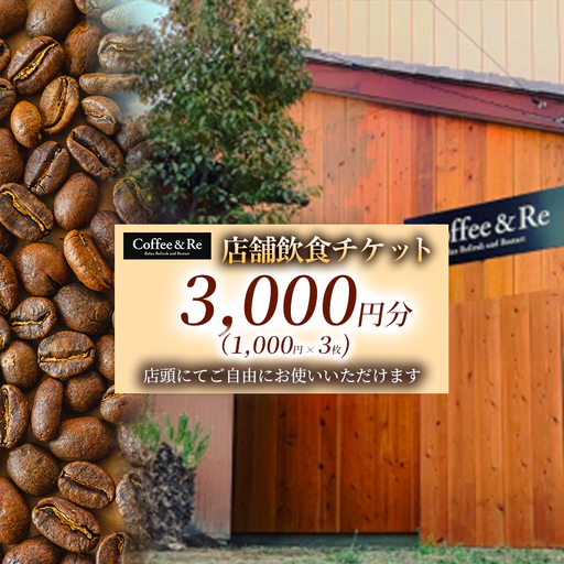 [カフェ「Coffee&Re」で過ごす 上質な大人時間] 店舗飲食チケット 3,000円分(1,000円 × 3枚) 1セット チケット クーポン 飲食 食事券 グルメ 利用券 体験 カフェ グルメ ギフト プレゼント ご褒美 お得 埼玉県 加須市