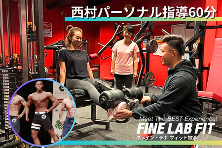 [ボディコンテストチャンピオン]西村 パーソナル指導60分