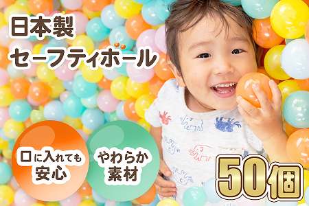 日本製セーフティボール 50個 ボールプール用