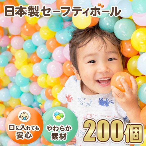 日本製セーフティボール 200個 ボールプール用