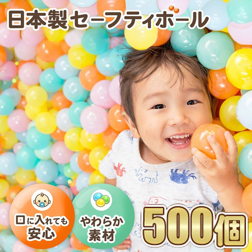 日本製セーフティボール 500個 ボールプール用