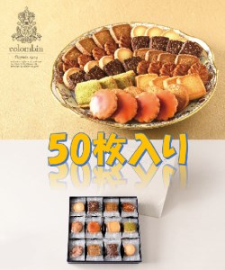 【たっぷり8種50枚】洋菓子店コロンバンを代表するクッキーの詰め合わせ