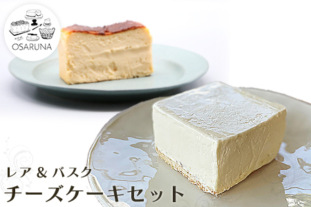 オサルナのチーズケーキセット(レア、バスク)│ チーズケーキ チーズケーキ チーズケーキ チーズケーキ