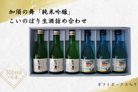 「加須の舞」(純米吟醸300ml)と「こいのぼり生酒」(300ml)