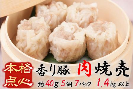 A-33 来集軒の香り豚シュウマイ（真空冷凍パック）　５個×７パック　シュウマイ　焼売