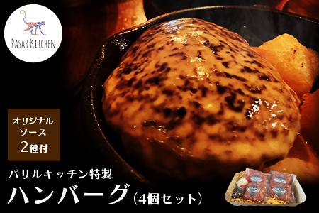 パサルキッチン特製ハンバーグ(4個セット) ハンバーグ