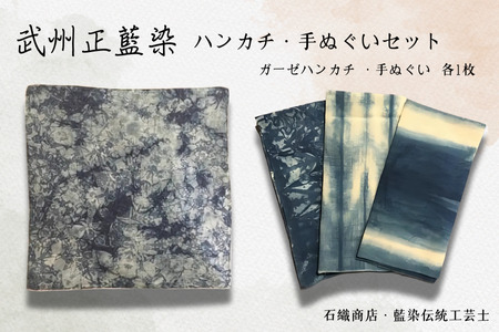 武州正藍染 ハンカチ手ぬぐいセット(各1枚) ハンカチ