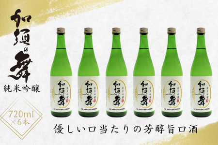加須の舞(純米吟醸)6本入