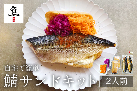 自宅で簡単鯖サンドキット