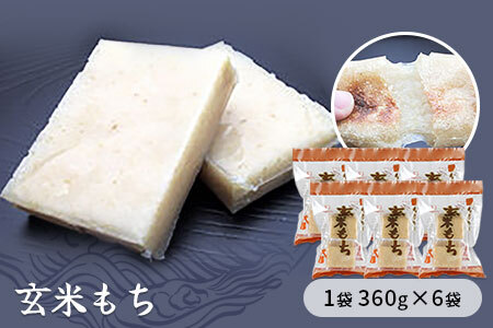 玄米もち 1袋360g×6袋入り 餅 もち