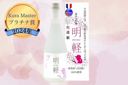 純米大吟醸 明軽 720ml