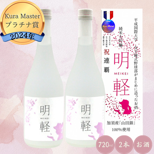 純米大吟醸　明軽　【720ml２本入り】日本酒 お酒