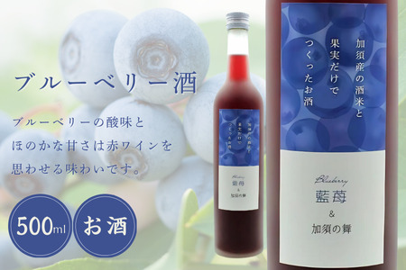 加須産の酒米と果実だけでつくったお酒 ブルーベリー酒 箱入500ml