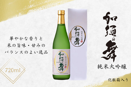 加須の舞　純米大吟醸　化粧箱入720ml