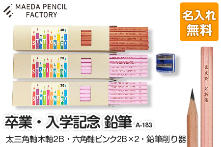 鉛筆（えんぴつ） 卒業記念・入学記念【プレゼントA-183】【名入れ】