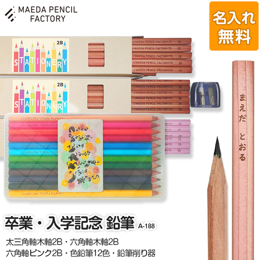 鉛筆（えんぴつ） 卒業記念・入学記念【プレゼントA-188】【名入れ】色鉛筆付き 