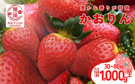 埼玉生まれの希少いちご『かおりん』30～80粒入り（1000g以上）【潰れが気にならない方限定】