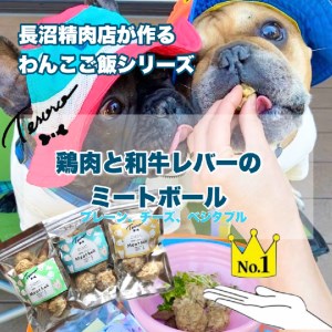 [Tesoro]わんこ用/和牛レバーと鶏肉のミートボール(プレーン1袋、チーズ1袋、ベジタブル1袋)(お肉屋さんが作る犬ご飯)