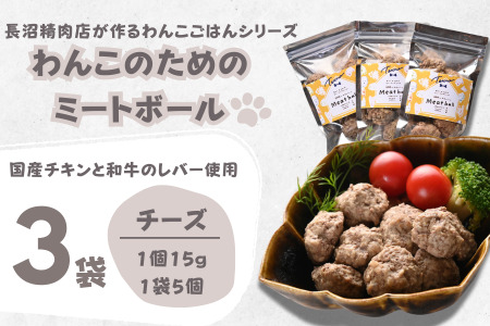 【Tesoro】わんこ用／和牛レバーと鶏肉のミートボール　チーズ3袋（お肉屋さんが作る犬ご飯）