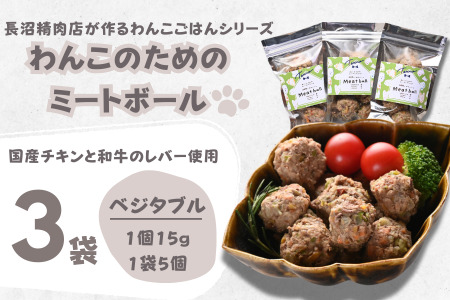【Tesoro】わんこ用／和牛レバーと鶏肉のミートボール　ベジタブル3袋（お肉屋さんが作る犬ご飯）