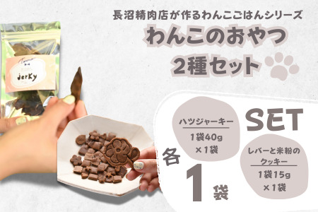 【Tesoro】わんこ用／和牛レバー米粉のクッキーとジャーキー　各1袋入り（お肉屋さんが作る犬ご飯）