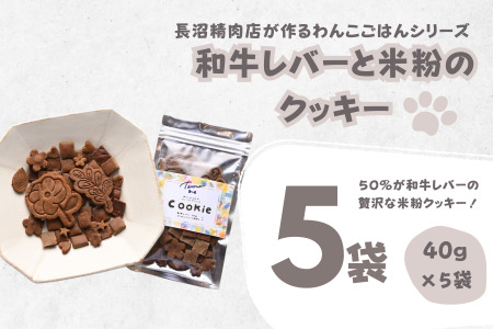 【Tesoro】わんこ用／和牛レバー米粉のクッキー　5袋入り（お肉屋さんが作る犬ご飯）