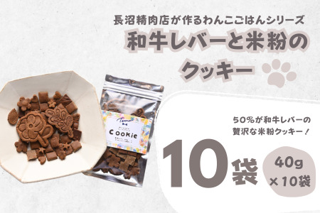 【Tesoro】わんこ用／和牛レバー米粉のクッキー　10袋入り（お肉屋さんが作る犬ご飯）