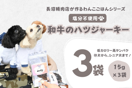 【Tesoro】わんこ用／和牛ハツジャーキー　3袋入り（お肉屋さんが作る犬ご飯）