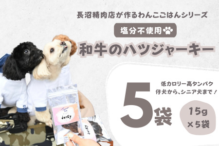 【Tesoro】わんこ用／和牛ハツジャーキー　5袋入り（お肉屋さんが作る犬ご飯）